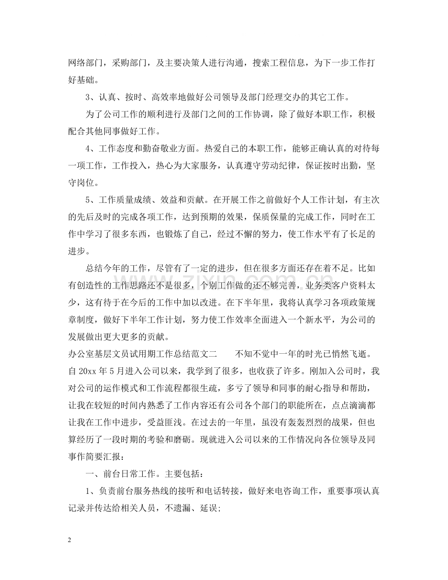 办公室基层文员试用期工作总结.docx_第2页