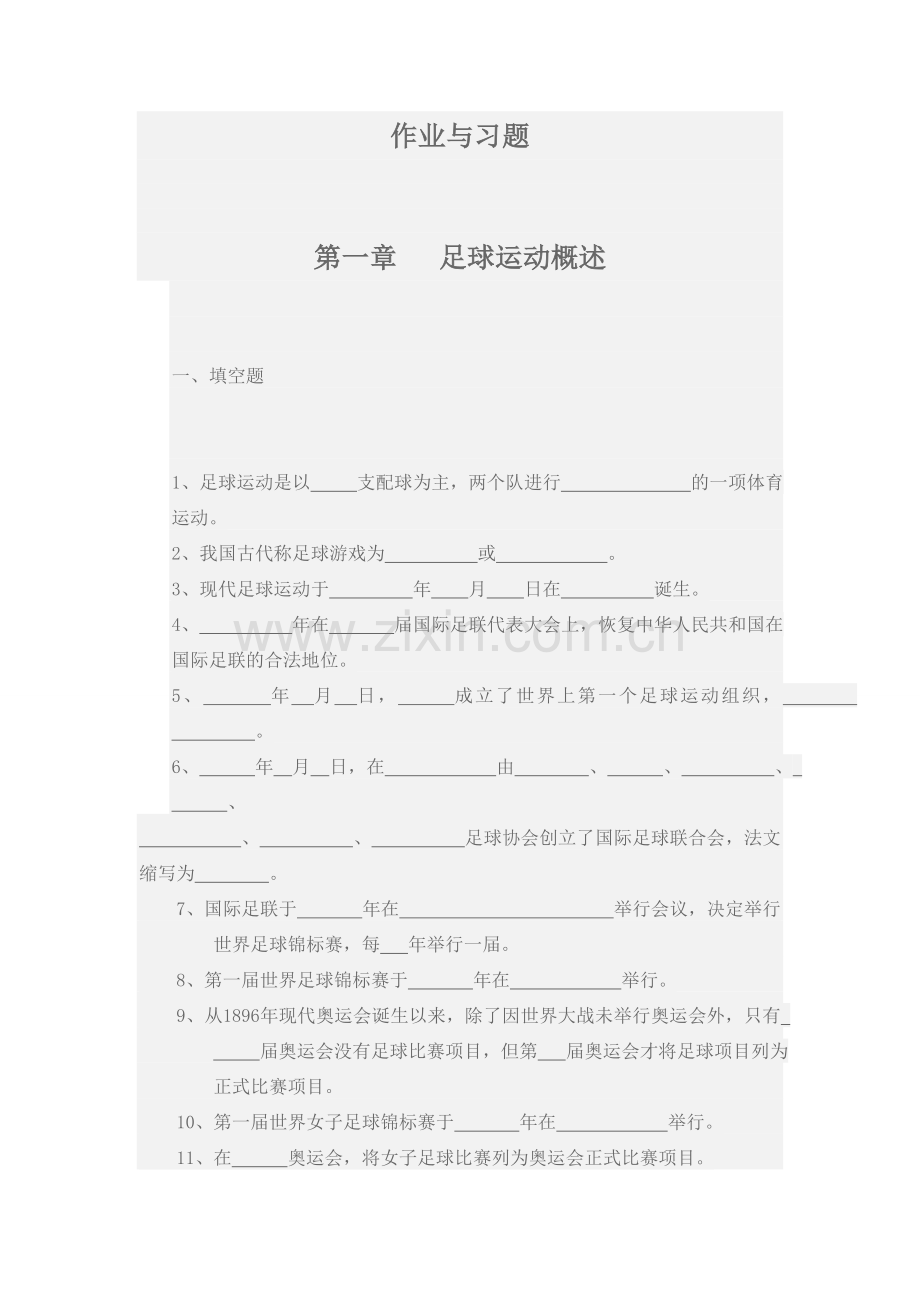 体育足球理论考试题级答案.doc_第1页