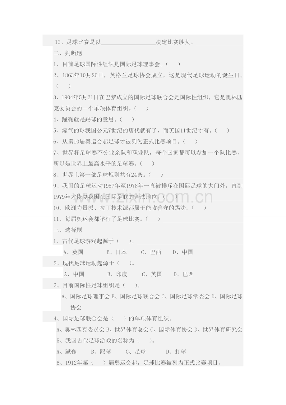 体育足球理论考试题级答案.doc_第2页