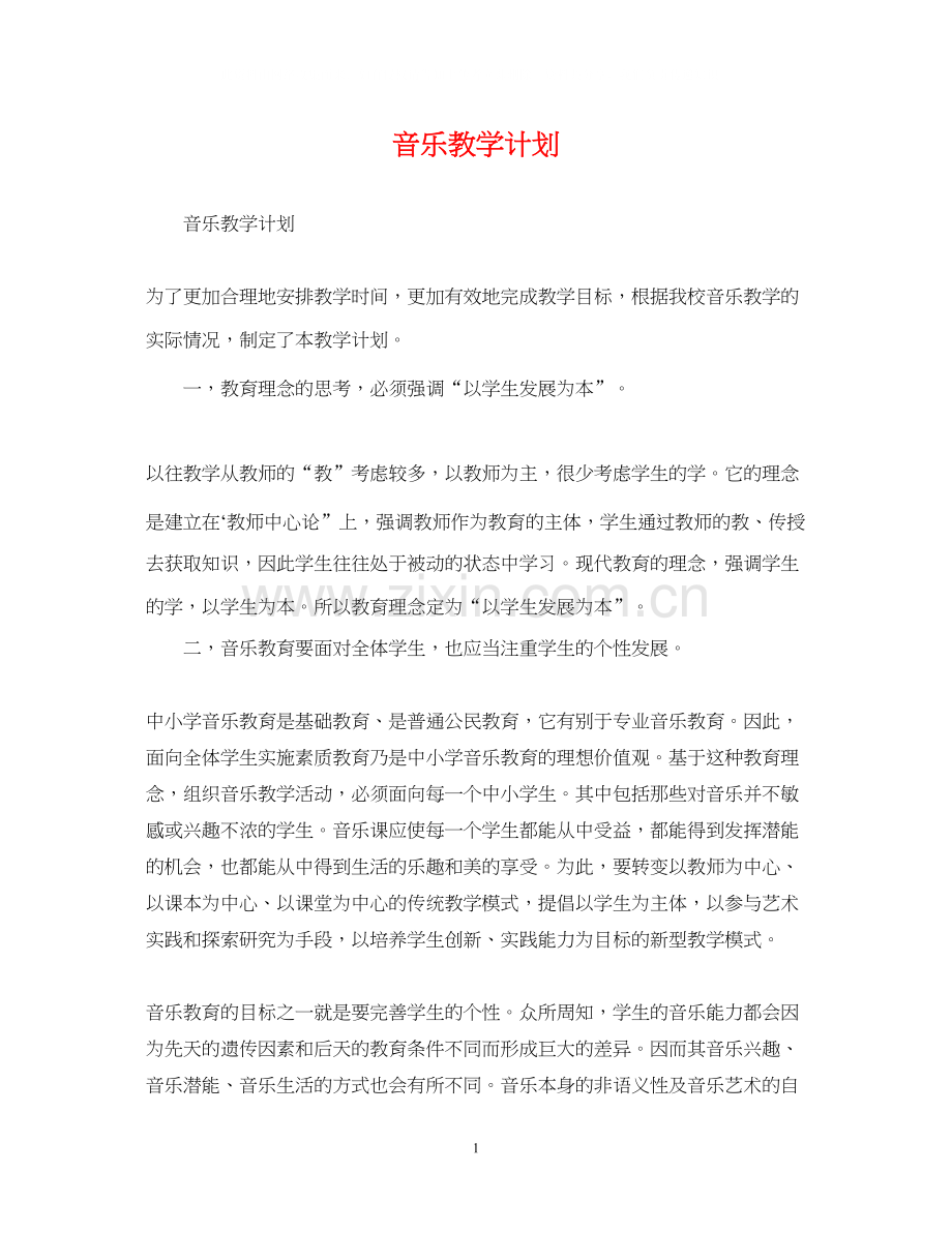 音乐教学计划2.docx_第1页