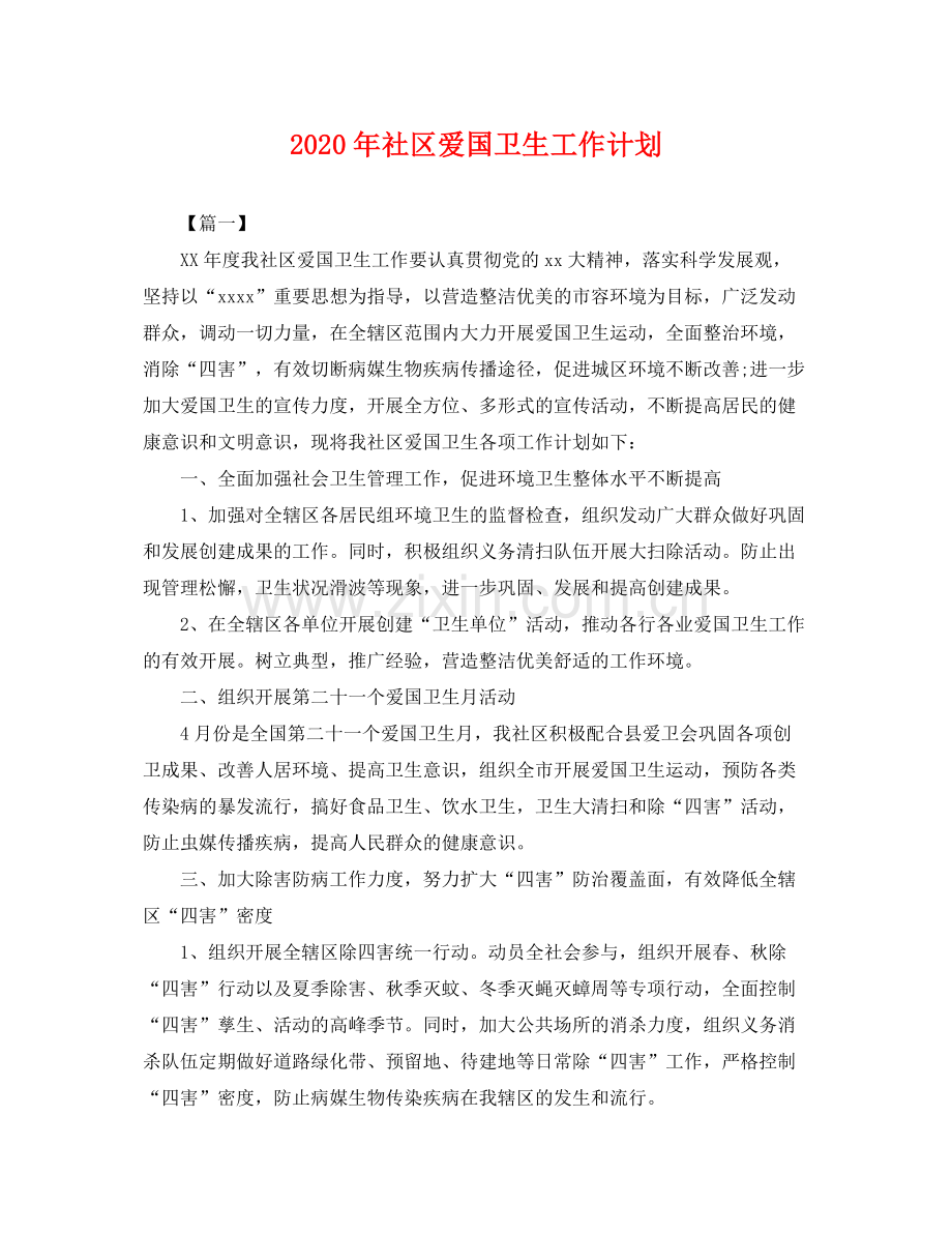 2020年社区爱国卫生工作计划 .docx_第1页