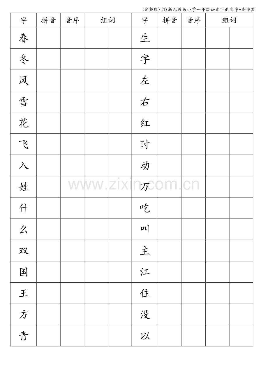 新人教版小学一年级语文下册生字-查字典.doc_第1页