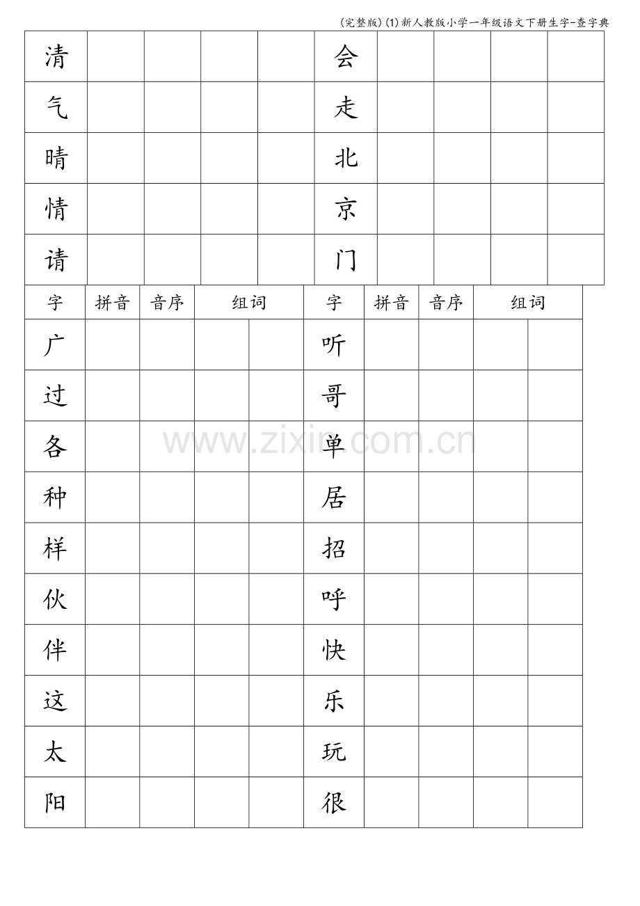 新人教版小学一年级语文下册生字-查字典.doc_第2页