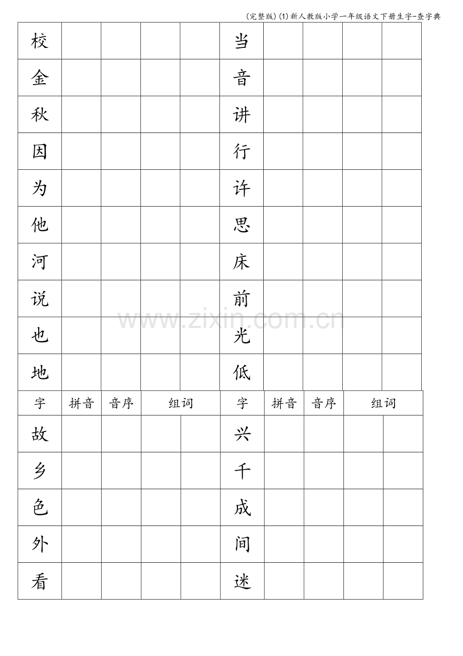 新人教版小学一年级语文下册生字-查字典.doc_第3页