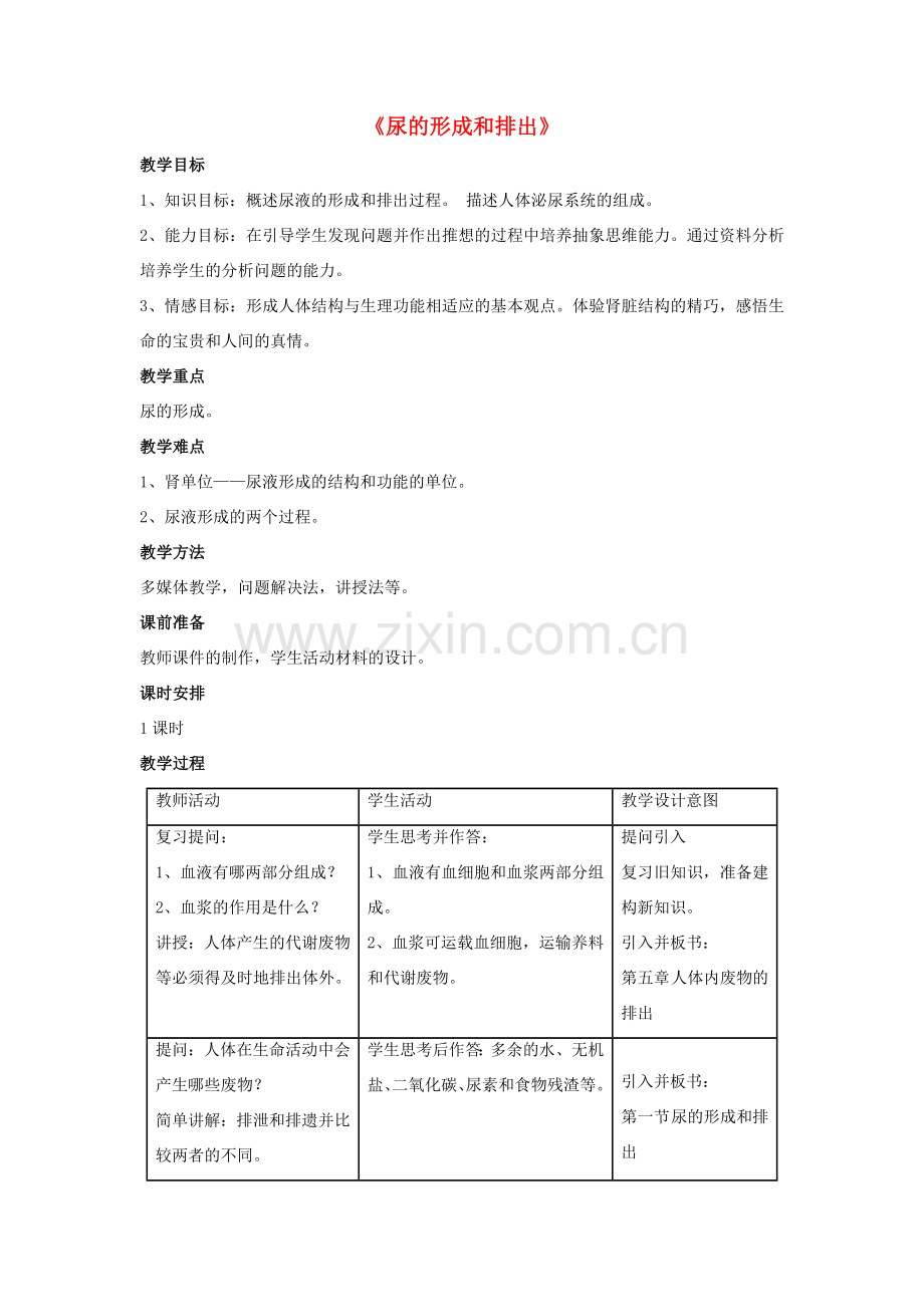 七年级生物下册 第11章 第二节 尿的形成与排出教案4 北师大版.doc_第1页