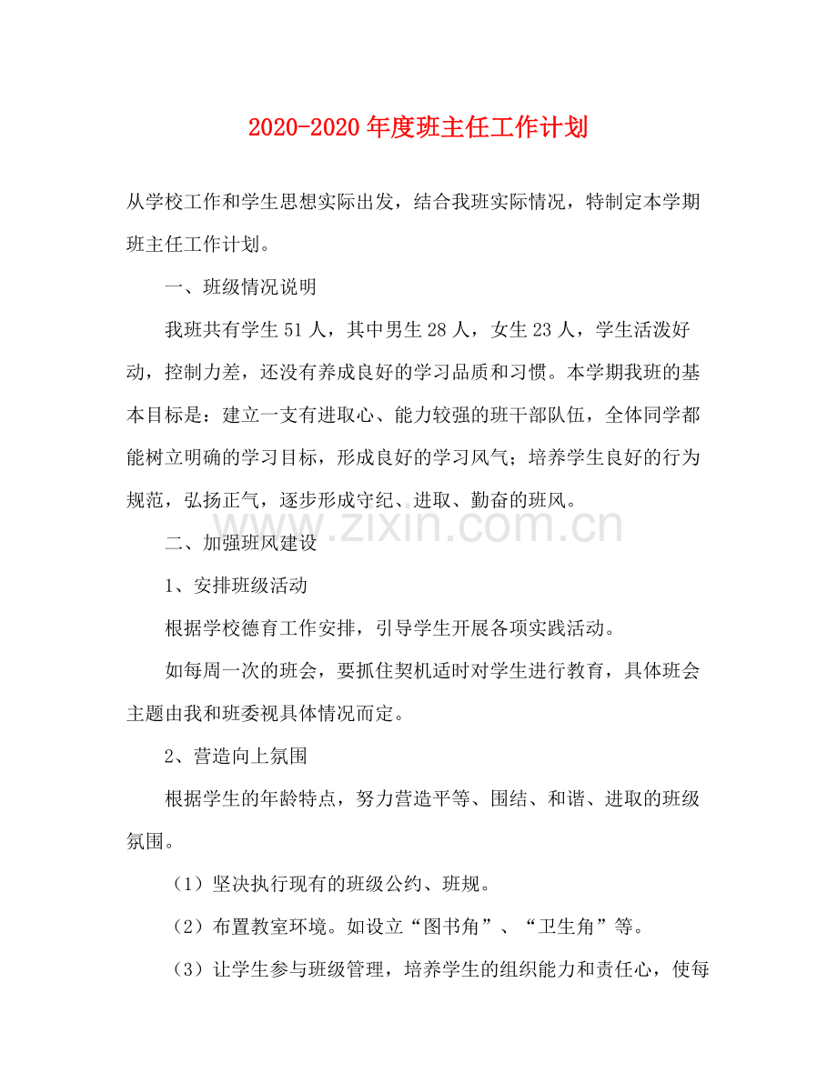 2020年度班主任工作计划.docx_第1页