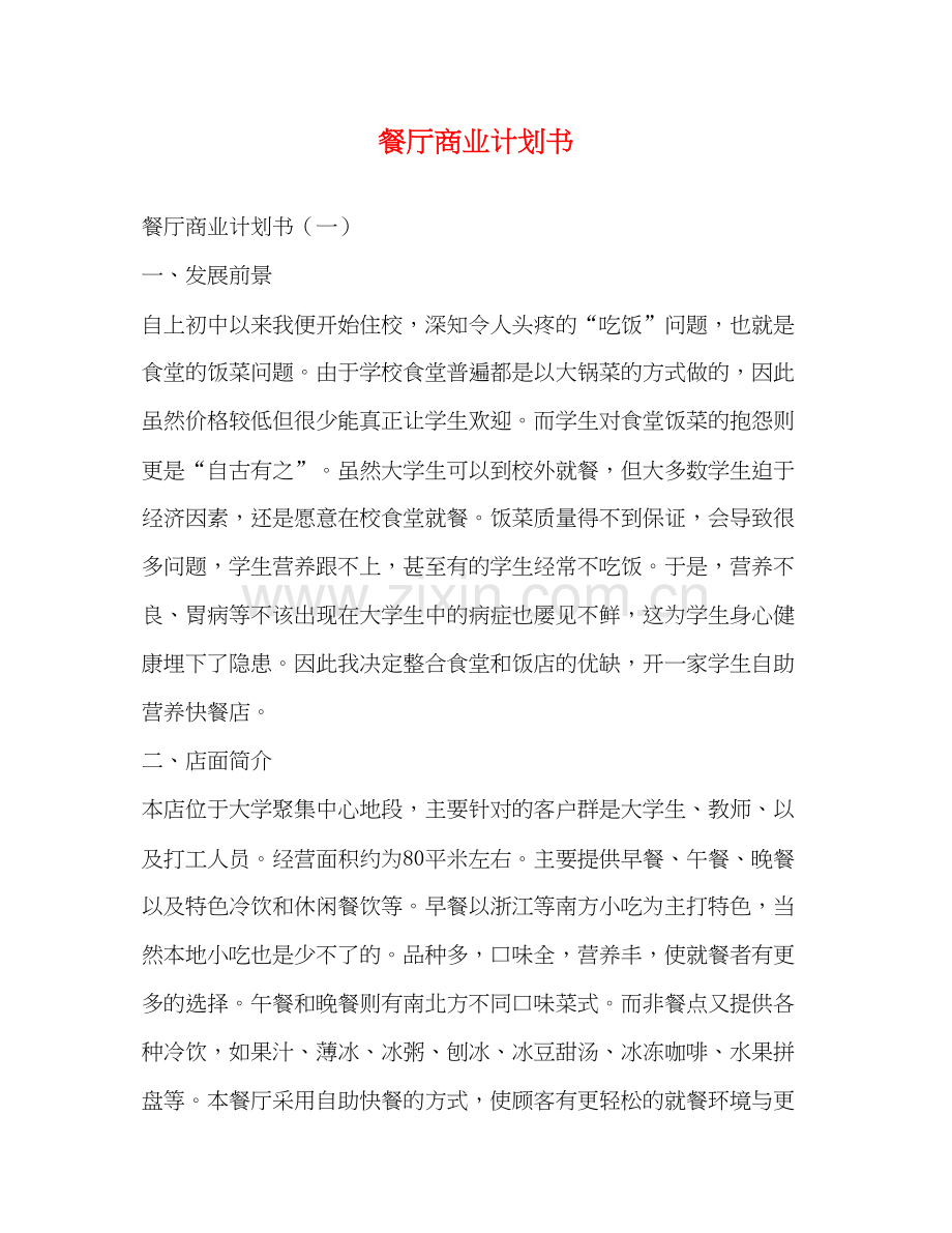 餐厅商业计划书.docx_第1页