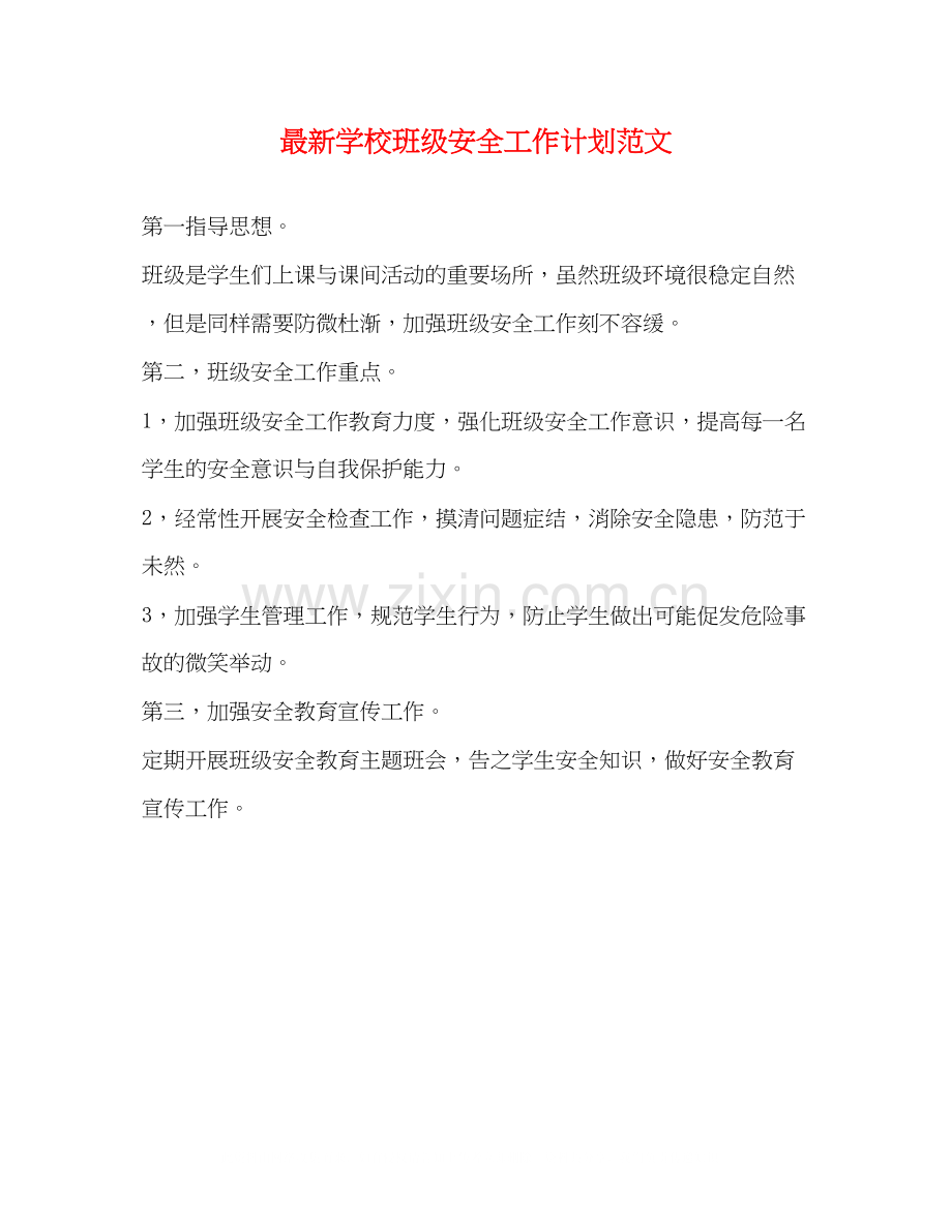 学校班级安全工作计划范文.docx_第1页