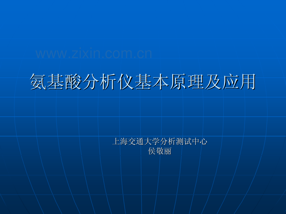 氨基酸分析仪基本原理及应用_56页.pdf_第1页