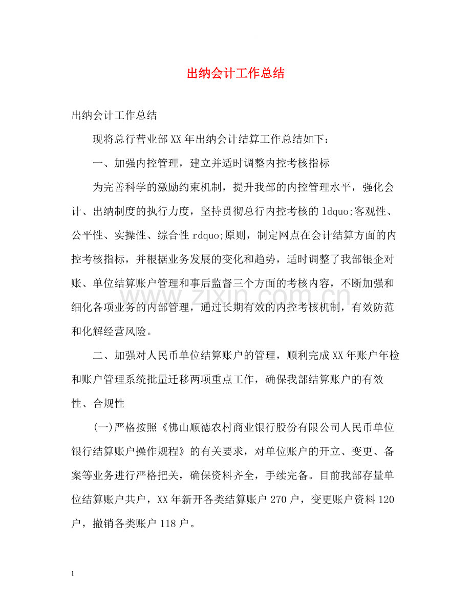 出纳会计工作总结.docx_第1页