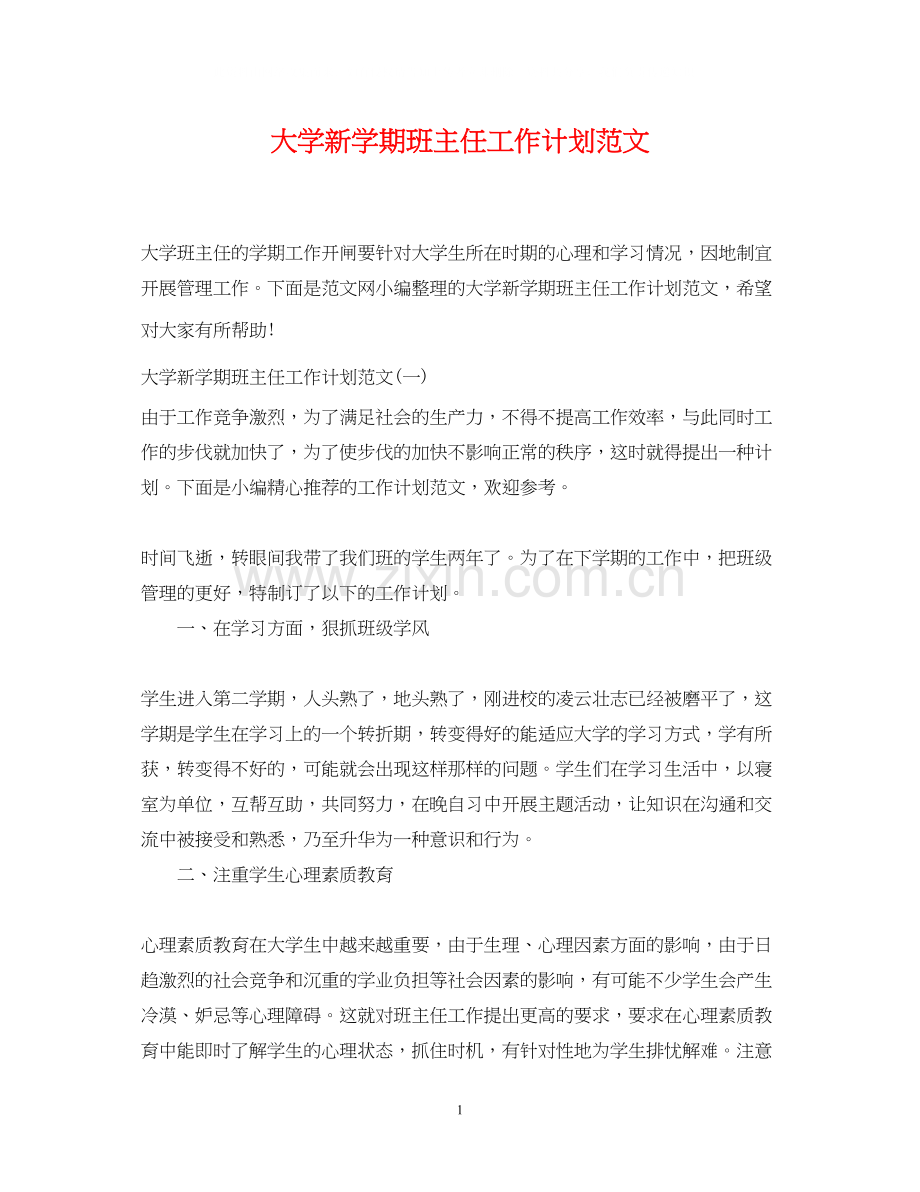 大学新学期班主任工作计划范文.docx_第1页