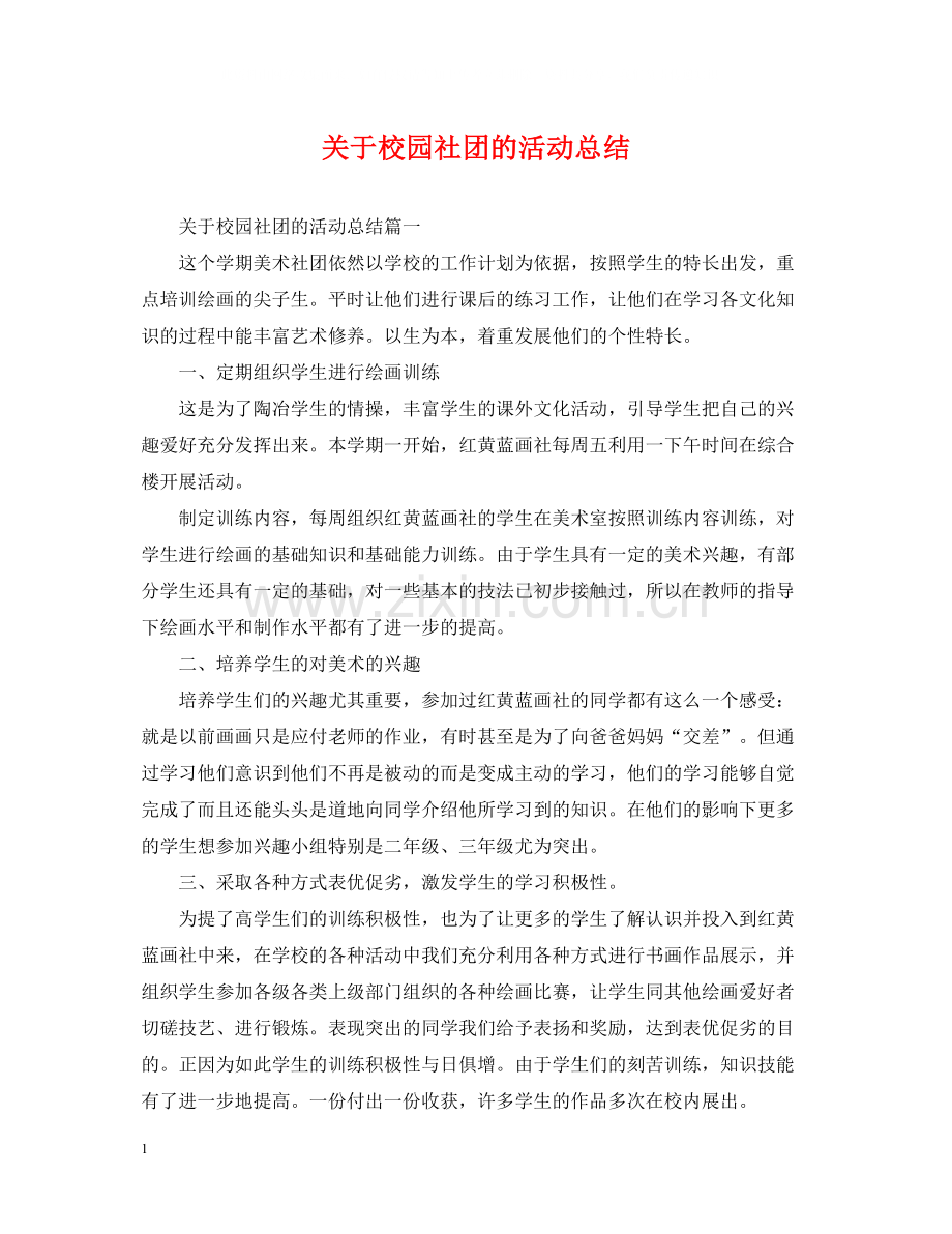 关于校园社团的活动总结.docx_第1页