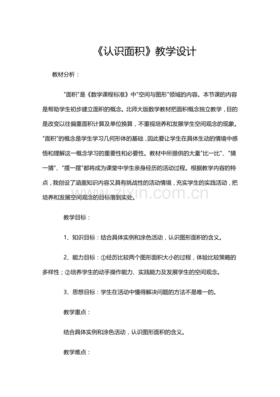 小学数学北师大2011课标版三年级《认识面积》.docx_第1页