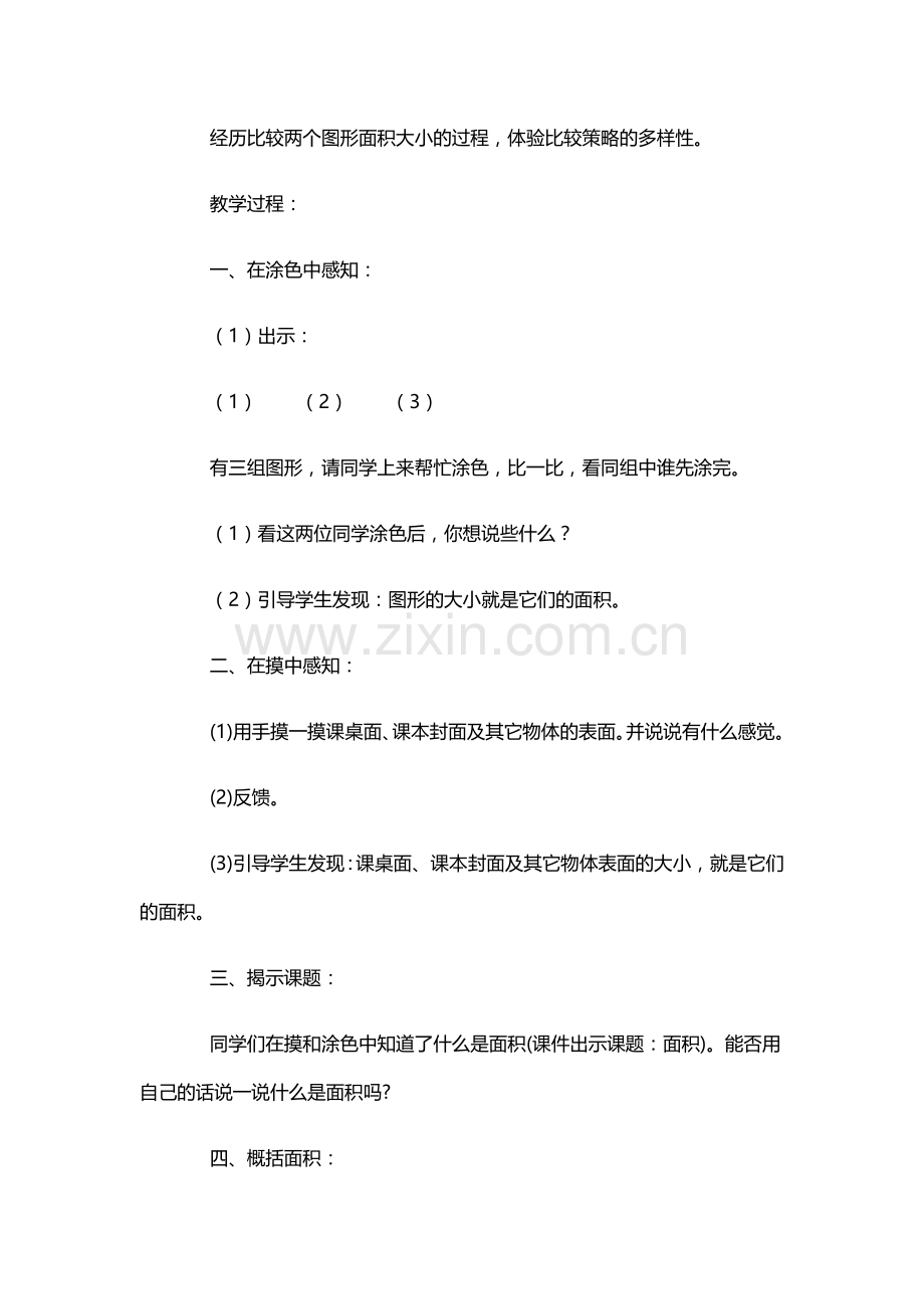 小学数学北师大2011课标版三年级《认识面积》.docx_第2页