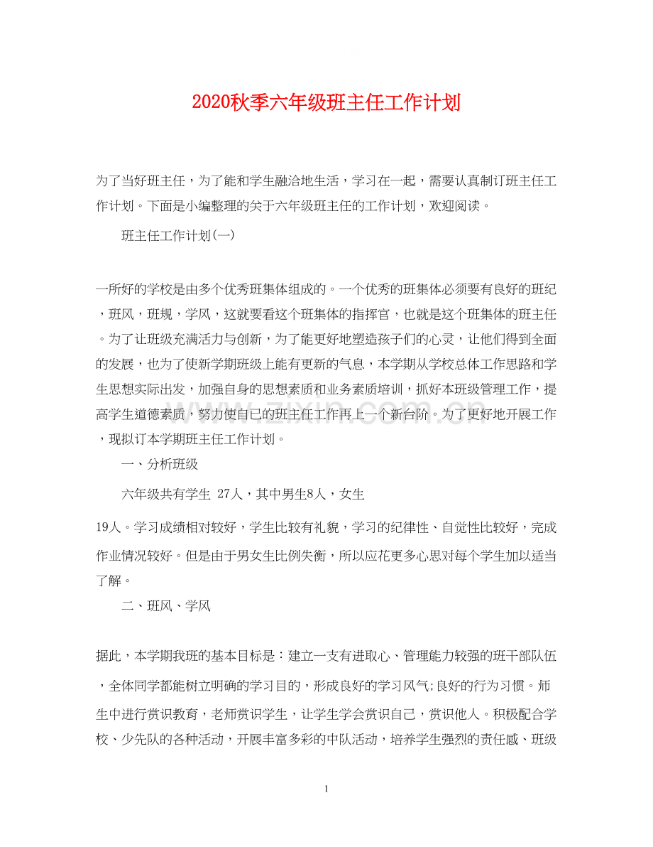 秋季六年级班主任工作计划.docx_第1页