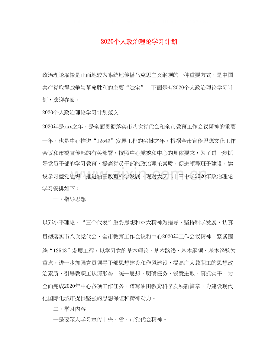 个人政治理论学习计划.docx_第1页