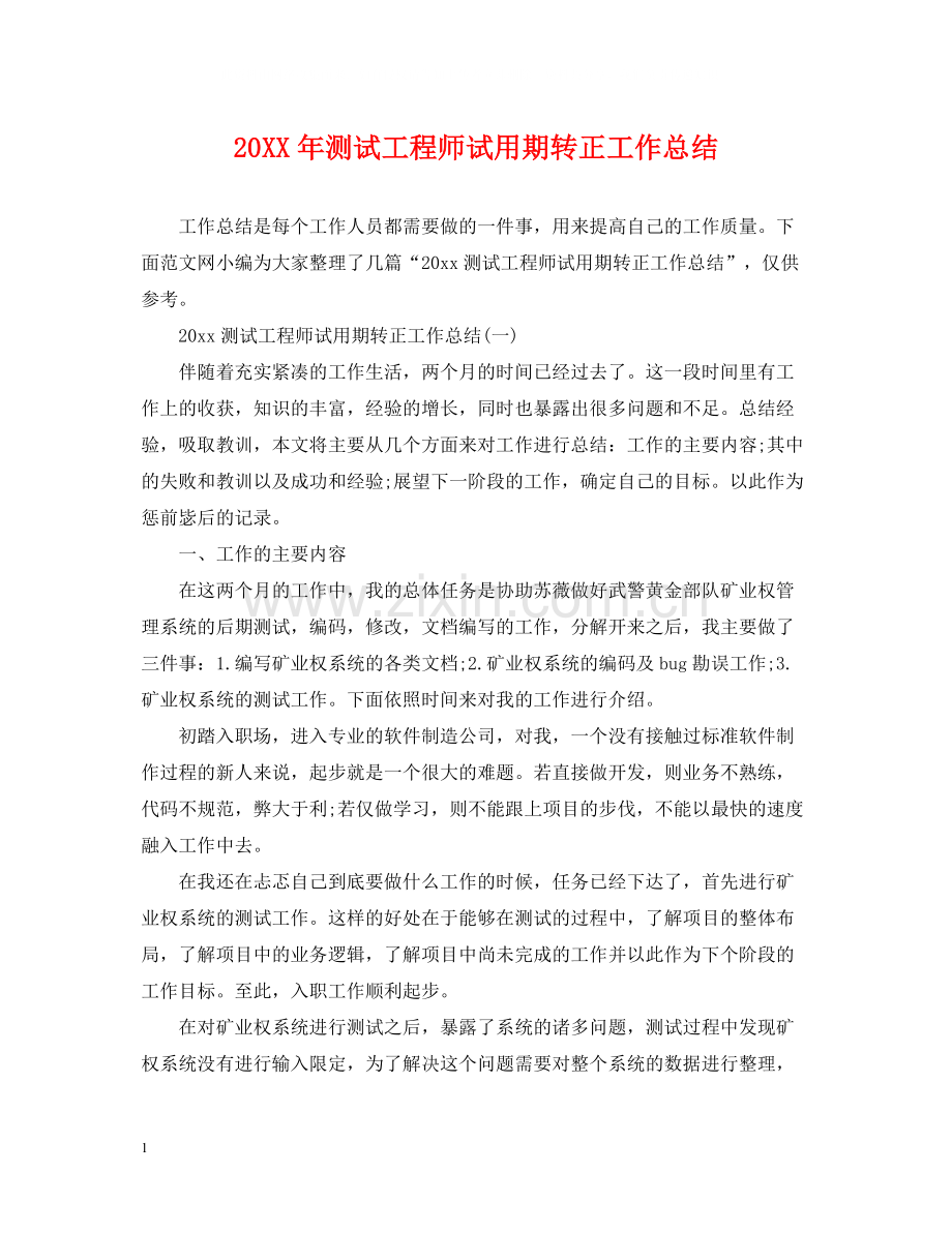 测试工程师试用期转正工作总结.docx_第1页