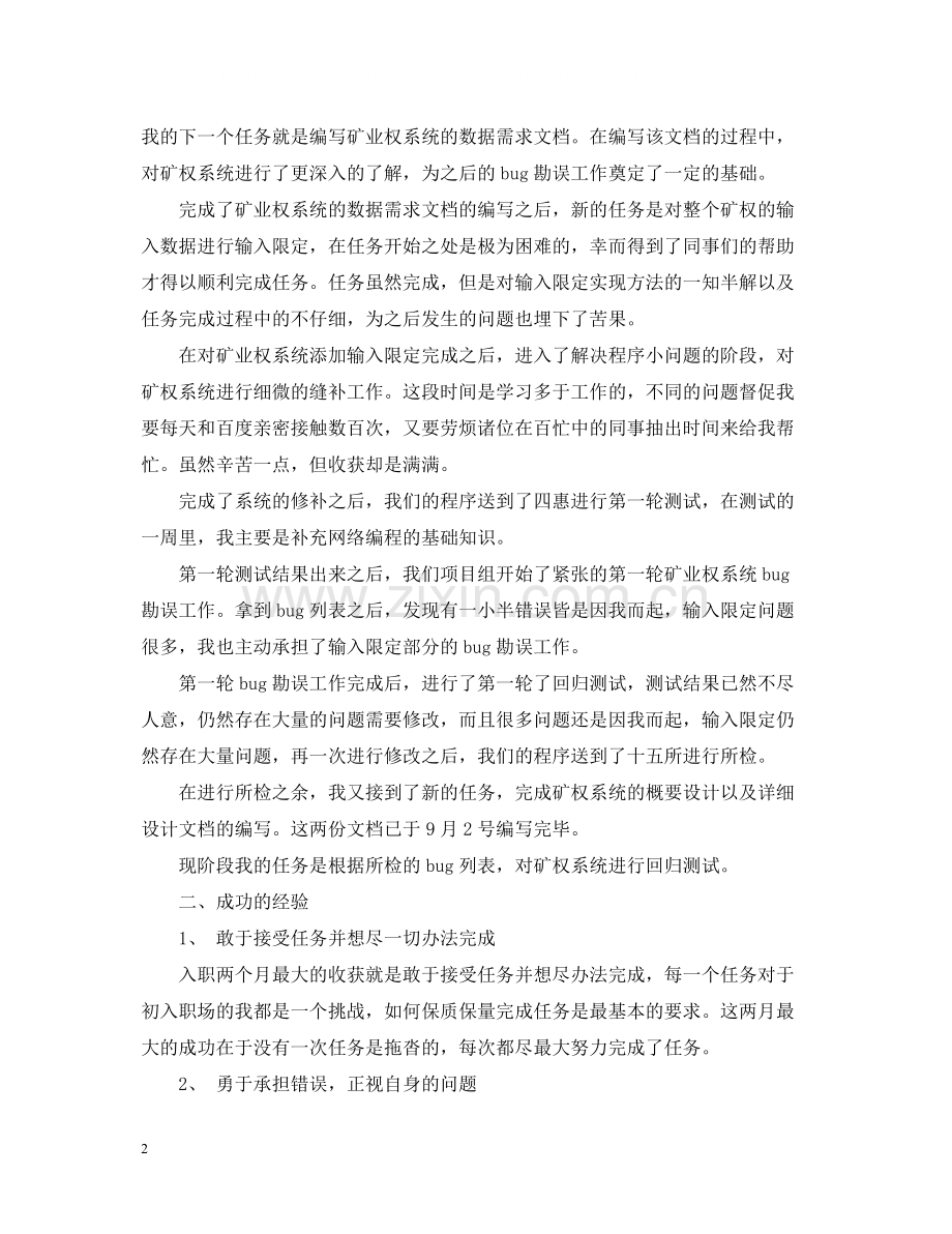 测试工程师试用期转正工作总结.docx_第2页