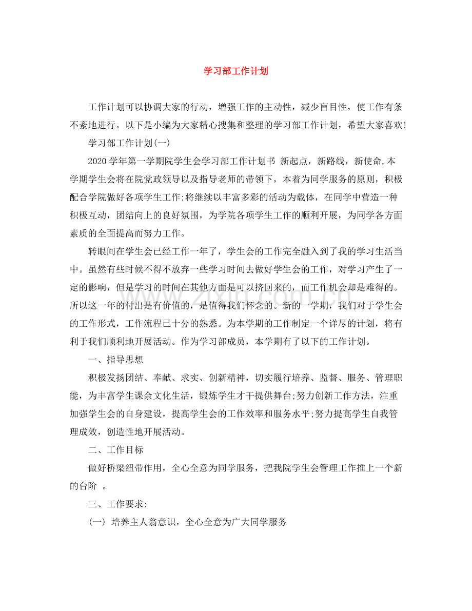 学习部工作计划 .docx_第1页