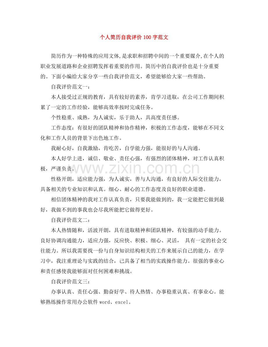 个人简历自我评价100字范文.docx_第1页