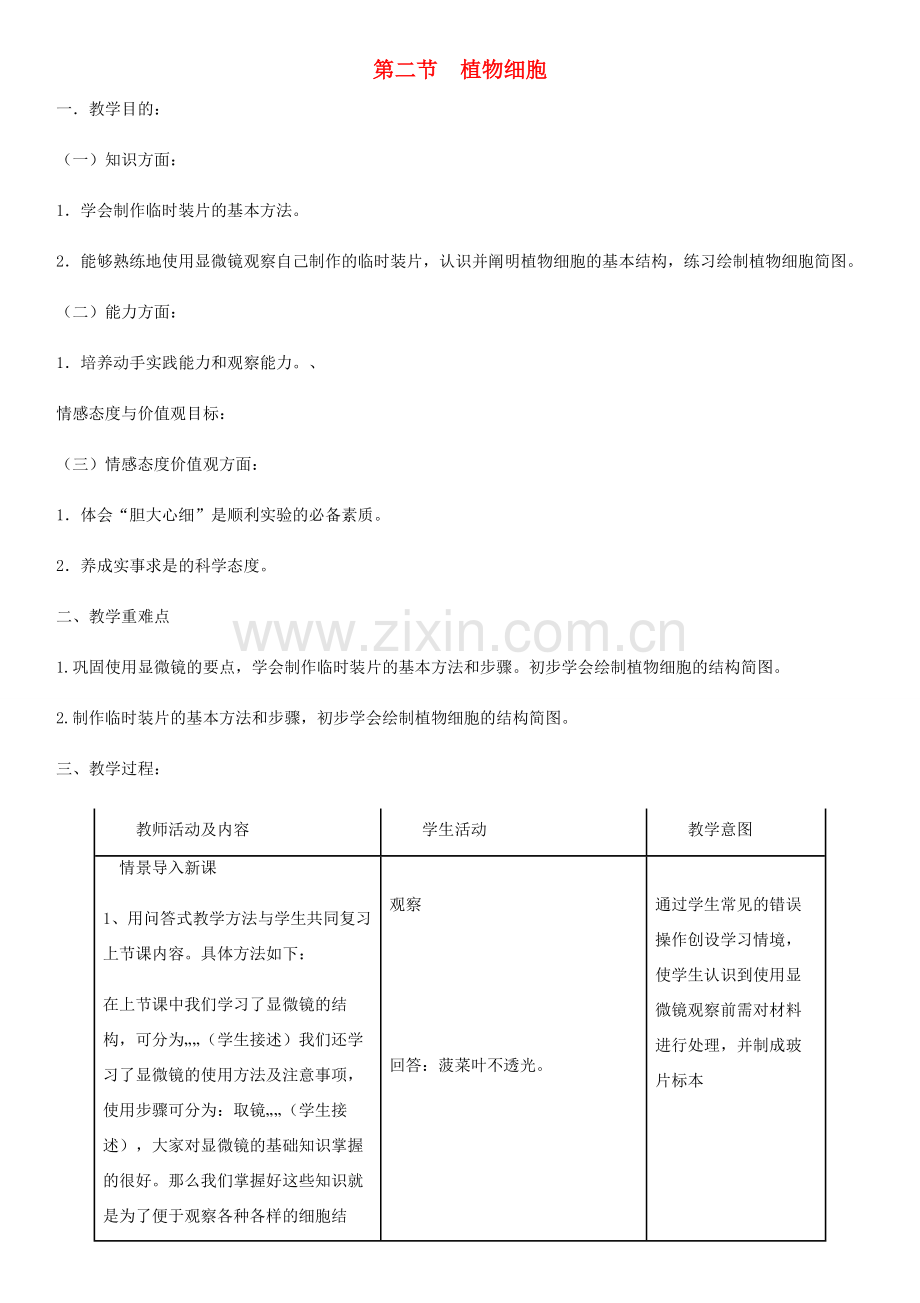 七年级生物上册 第2单元 第1章 第2节 植物细胞教案 （新版）新人教版-（新版）新人教版初中七年级上册生物教案.doc_第1页
