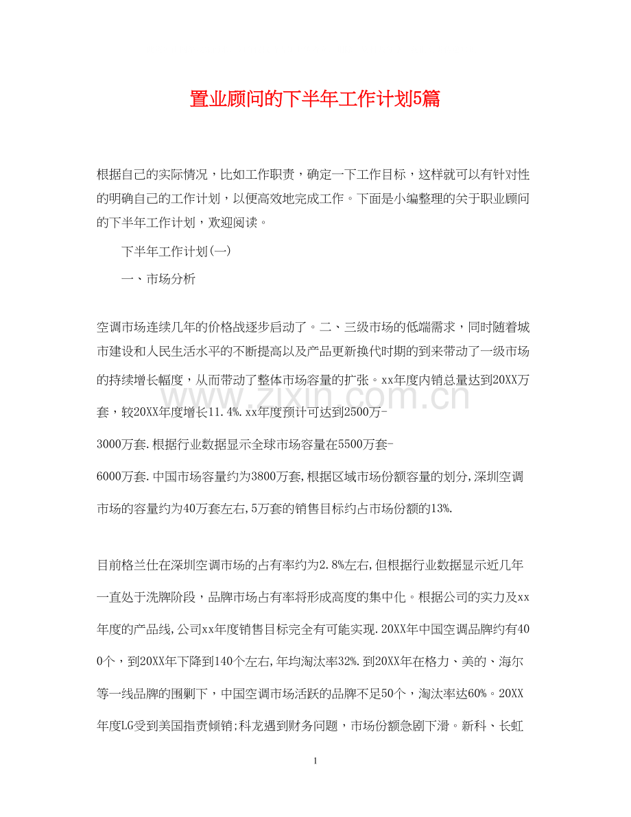 置业顾问的下半年工作计划5篇.docx_第1页