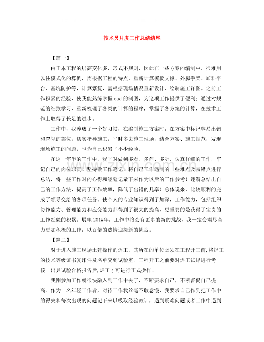 技术员月度工作总结结尾.docx_第1页