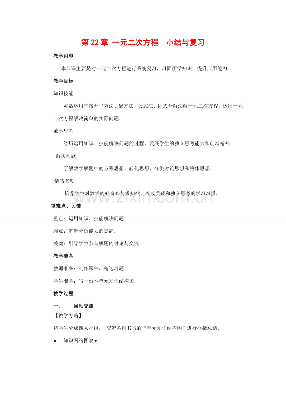 九年级数学上册：第22章 一元二次方程　小结与复习教案新人教版.doc_第1页