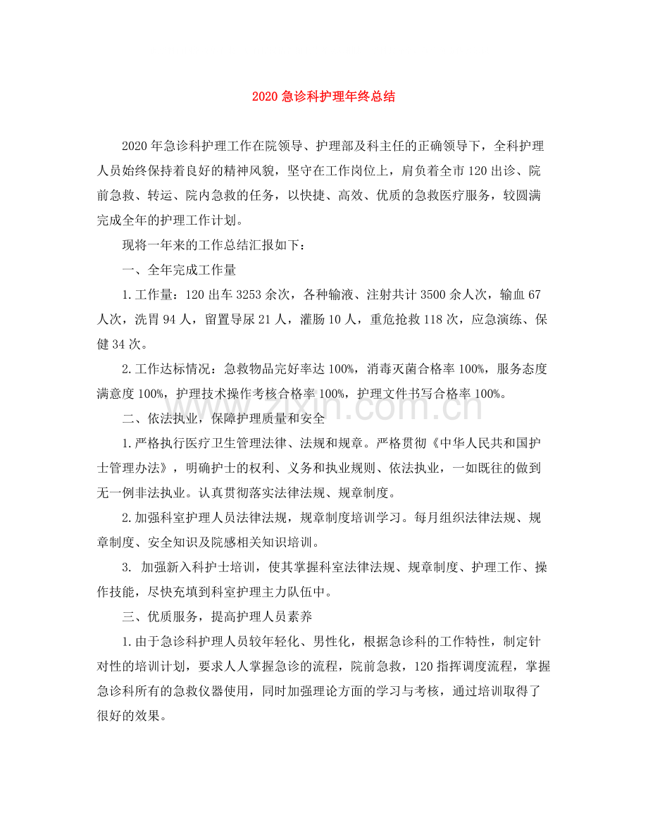 急诊科护理年终总结.docx_第1页