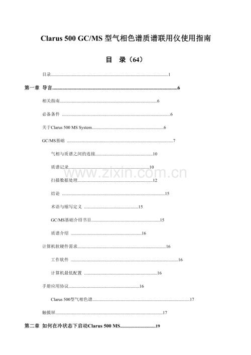 PE公司Clarus 500 GC∕MS型气相色谱质谱联用仪使用指南_185页.docx