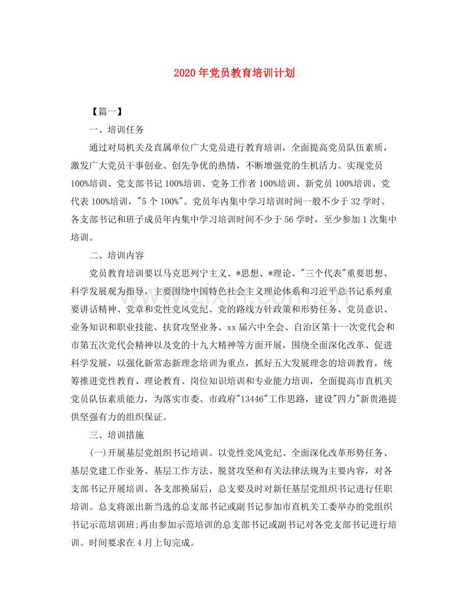 2020年党员教育培训计划.docx_第1页