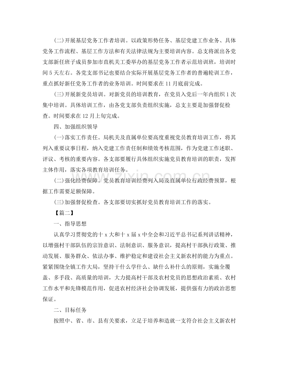 2020年党员教育培训计划.docx_第2页