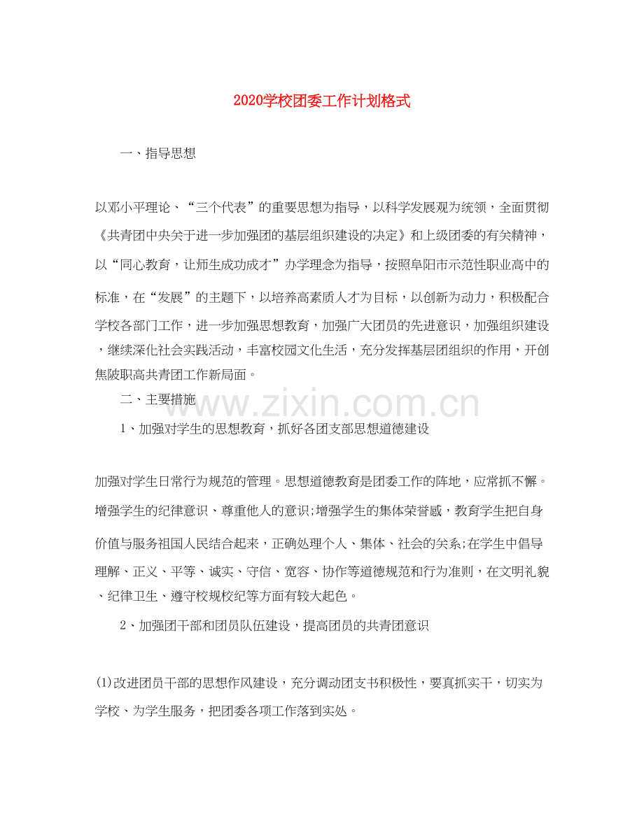 学校团委工作计划格式.docx_第1页