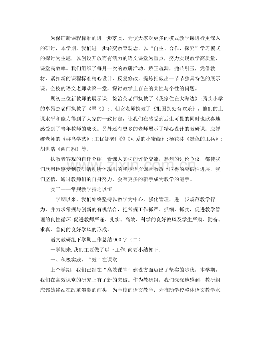 语文教研组下学期工作总结900字.docx_第2页