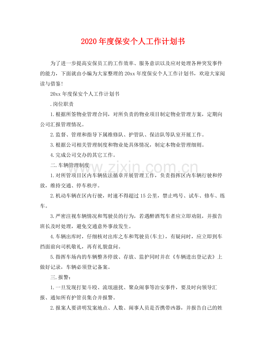 2020年度保安个人工作计划书.docx_第1页