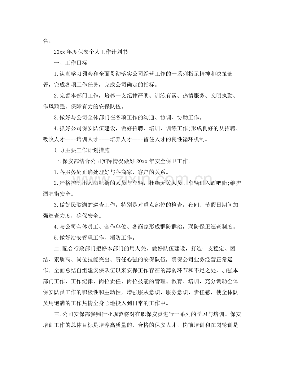 2020年度保安个人工作计划书.docx_第2页