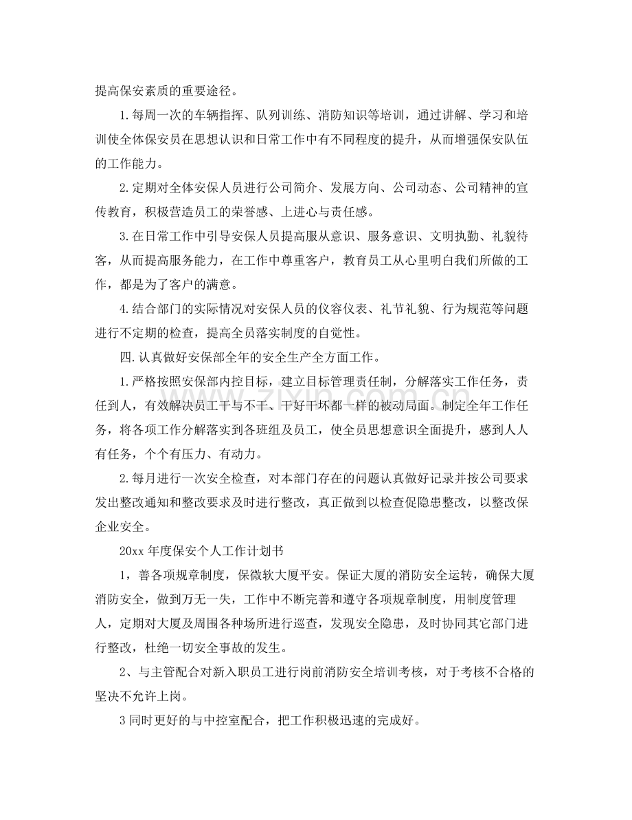 2020年度保安个人工作计划书.docx_第3页