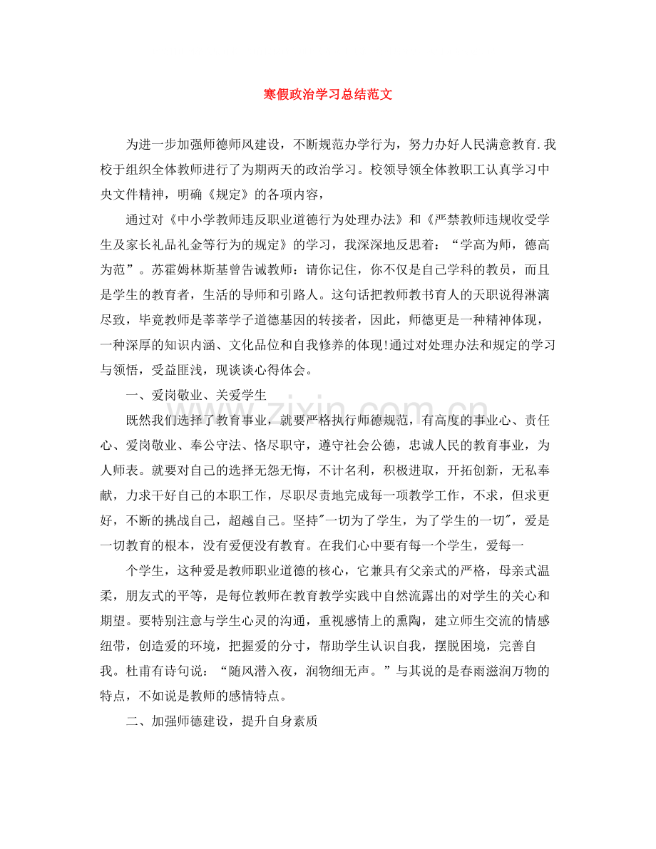 寒假政治学习总结范文.docx_第1页