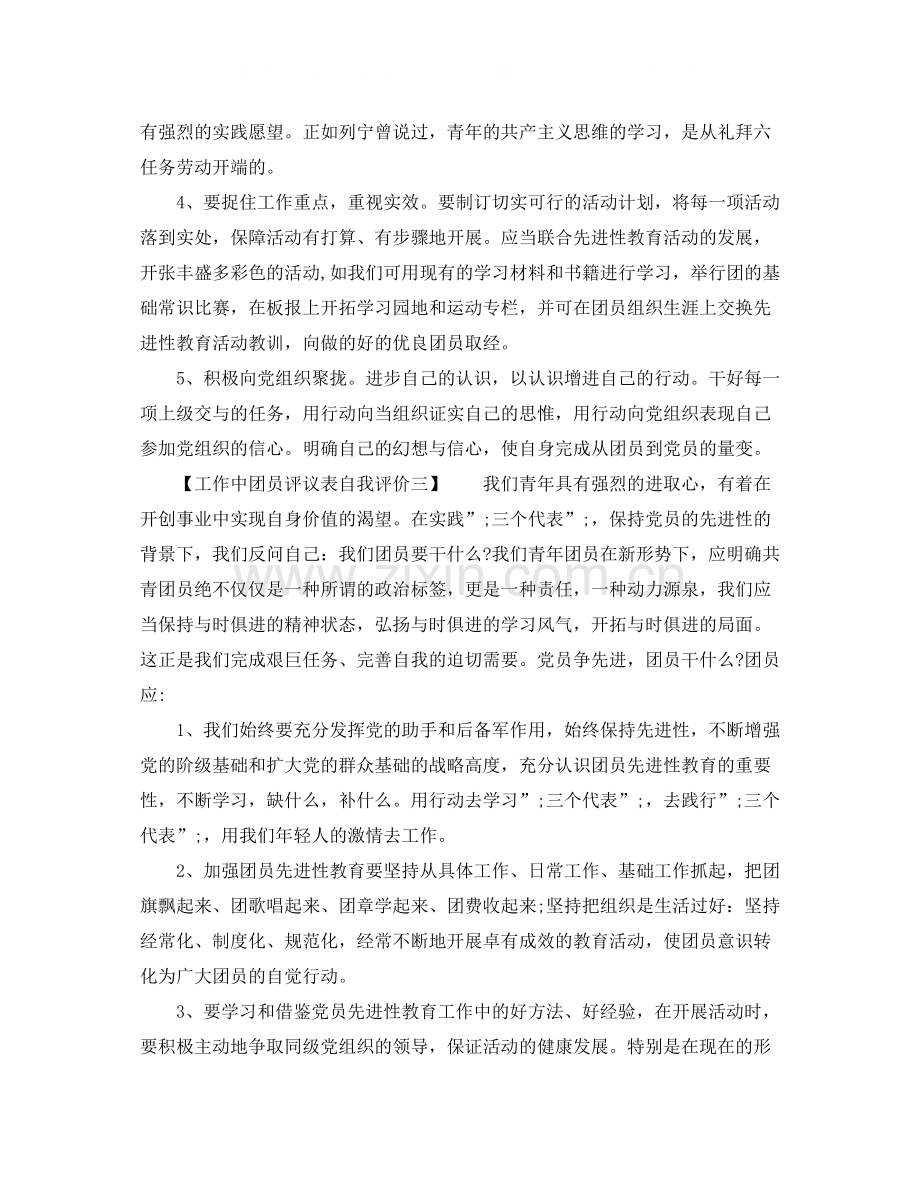 工作中团员评议表自我评价.docx_第3页