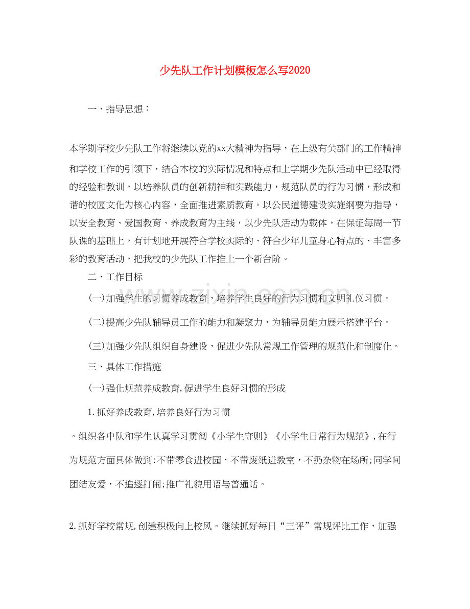 少先队工作计划模板怎么写.docx_第1页