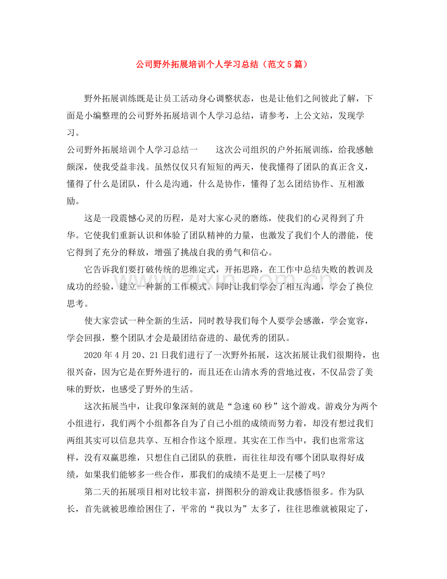 公司野外拓展培训个人学习总结（范文5篇）.docx_第1页