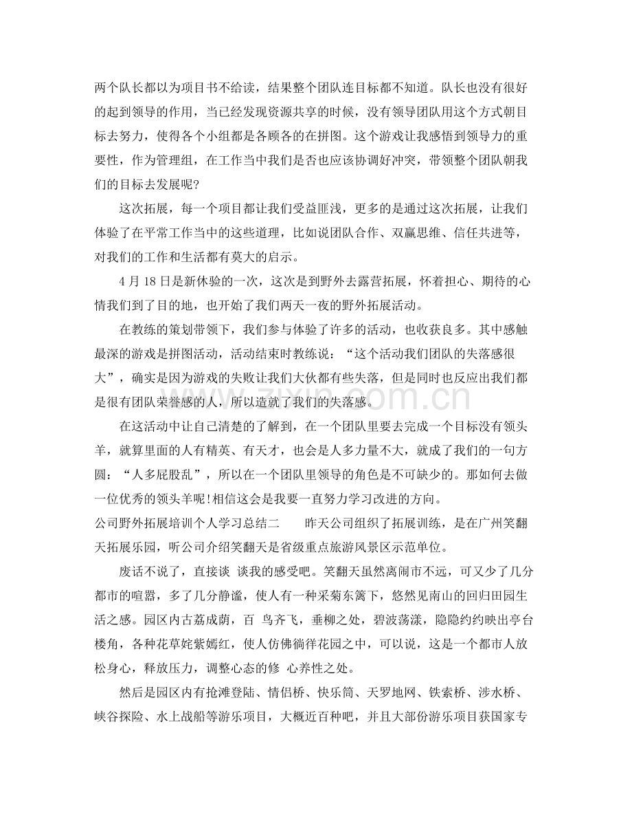 公司野外拓展培训个人学习总结（范文5篇）.docx_第2页