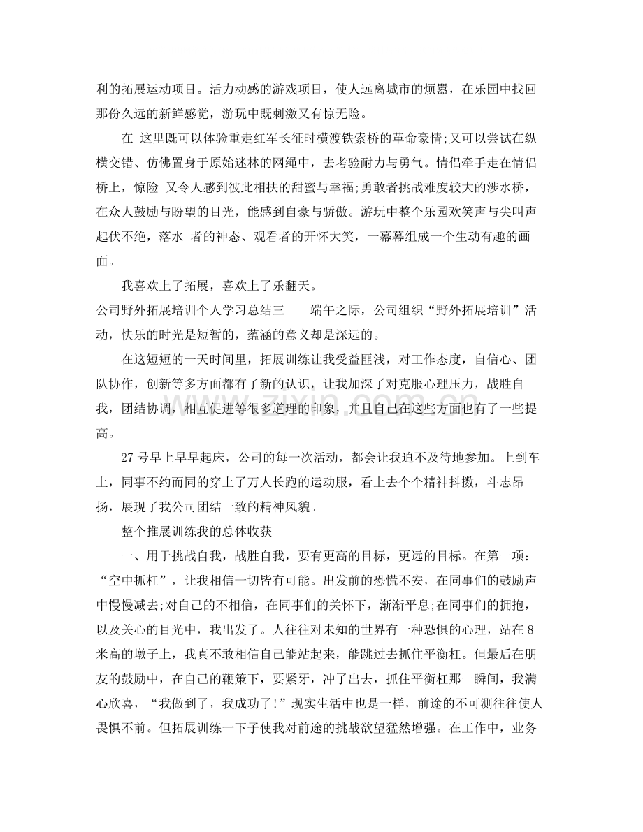 公司野外拓展培训个人学习总结（范文5篇）.docx_第3页