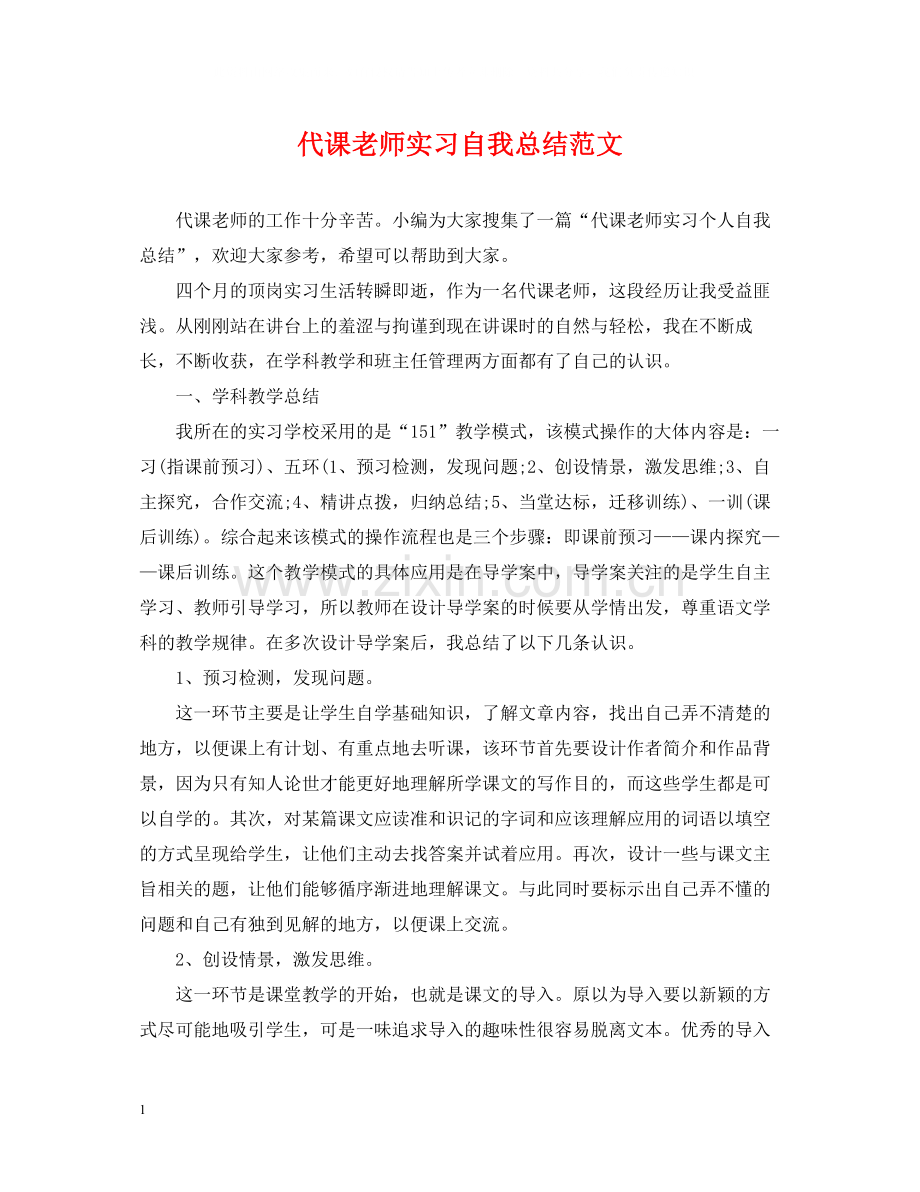 代课老师实习自我总结范文.docx_第1页