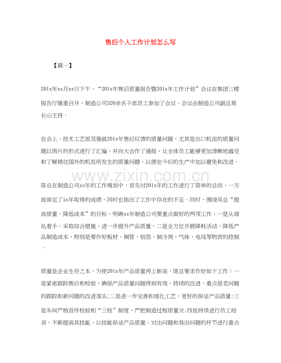 售后个人工作计划怎么写.docx_第1页