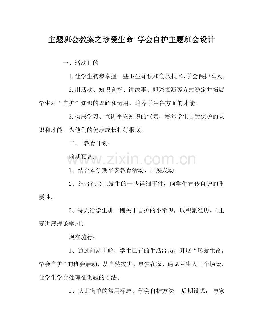 主题班会教案珍爱生命 学会自护主题班会设计.doc_第1页