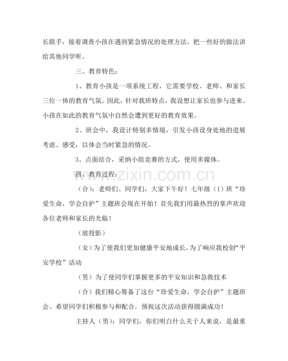 主题班会教案珍爱生命 学会自护主题班会设计.doc_第2页