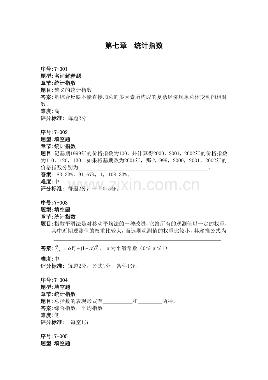 应用统计学习题：统计指数.doc_第1页