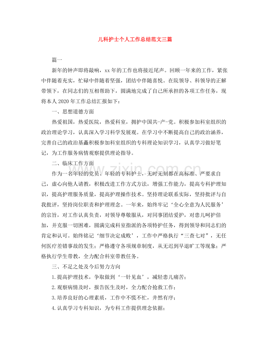 儿科护士个人工作总结范文三篇.docx_第1页