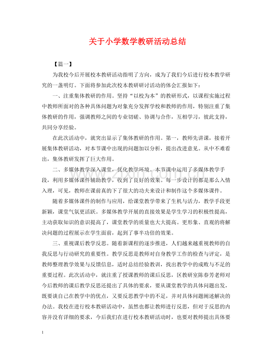 关于小学数学教研活动总结.docx_第1页